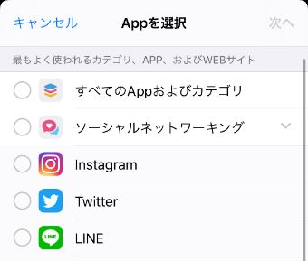 制限するアプリを選択する