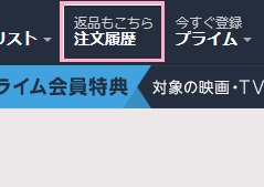 Amazonの「注文履歴」をクリック