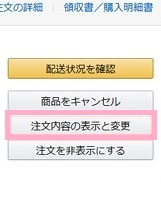 「注文内容の表示と変更」ボタンをクリック