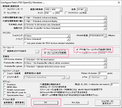 フレームレート項目の「フレームスキップを使用」のチェックボックスをオンにする→「FPS値/フレームスキップを自動で設定」ボタンをオンにして「OK」をクリック
