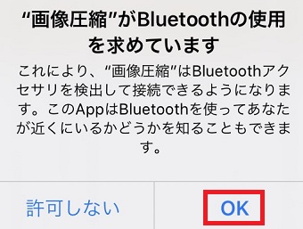 「”画像圧縮”がBluetoothの使用を求めています」の表示→「OK」をタップ