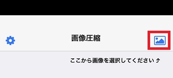 写真のマークをタップ→圧縮したい画像をタップ
