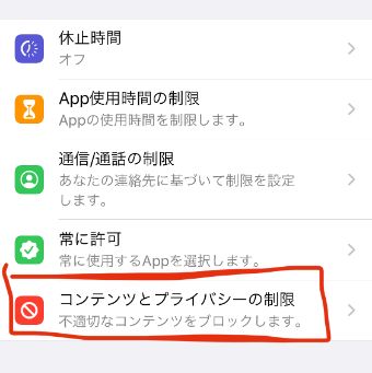 スクリーンタイムの設定内にある『コンテンツとプライバシーの制限』をタップ