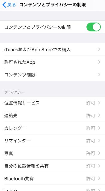 『コンテンツとプライバシーの制限』をオンにする