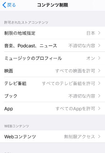 「コンテンツ制限」の画面