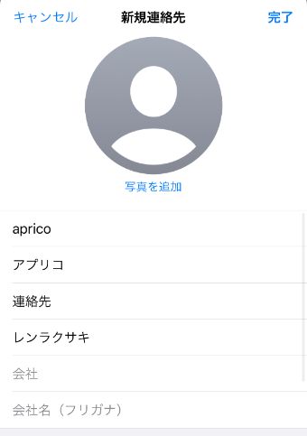 新しく追加したい連絡先を入力