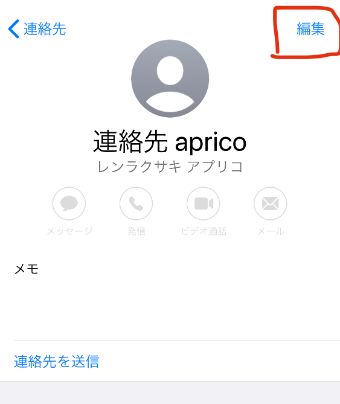 編集したい連絡先をタップし、右上にある『編集』をタップ