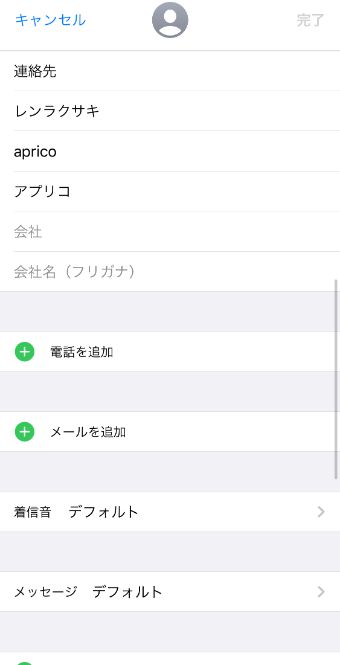 連絡先の編集画面