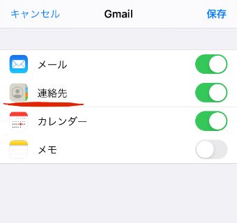 『連絡先』のところのバーを右にスワイプ