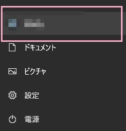 スタートメニューを開き、使用中のユーザーアカウント名をクリック