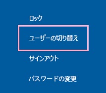 「Ctrlキー+Altキー+Deleteキー」を同時押しし「ユーザーの切り替え」をクリック