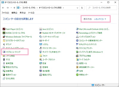 コントロールパネルの「表示方法」を「小さいアイコン」に変更→「トラブルシューティング」をクリック