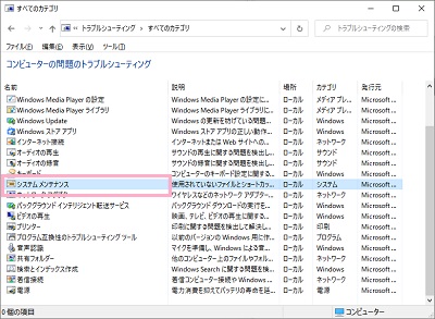 コンピューターの問題のトラブルシューティング一覧の「システムメンテナンス」をクリック