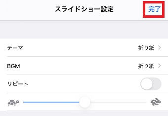 スライドショー設定おん画面