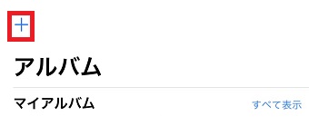 「写真」アプリのメニューの「アルバム」→「+」をタップ