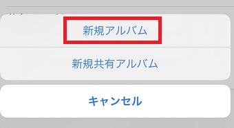 「新規アルバム」をタップして新規アルバムを作成→写真をスライドショーで表示させたい順にする