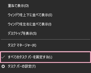 タスクバーの何もない場所で右クリック→メニュー内の「すべてのタスクバーを固定する」をクリック
