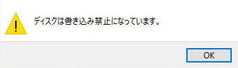 「ディスクは書き込み禁止になっています。」のエラーメッセージの画面