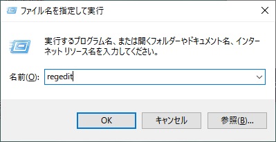 「Ctrlキー+Rキー」の同時押し→「regedit」と入力して「OK」ボタンをクリック