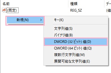 StorageDevicePolicies内で右クリックして「新規」→「DWORD（32ビット）値」をクリック→値を作成し、名前を「WriteProtect」（ライトプロテクト）と付けて保存