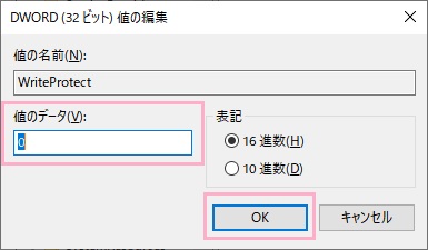 作成したWriteProtectをクリックし「値のデータ」を「0」にする