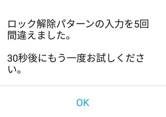 「ロック解除パターンの入力を5回間違えました。30秒後にもう一度お試しください。」の画面