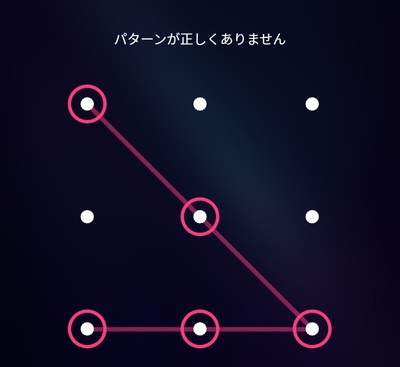 「パターンが正しくありません」の画面