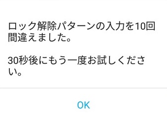 「ロック解除パターンの入力を10回間違えました。30秒後にもう一度お試しください。」の画面