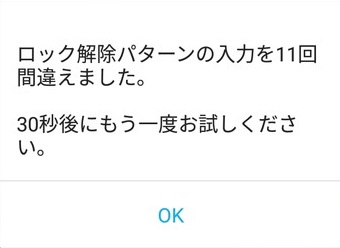 「ロック解除パターンの入力を11回間違えました。30秒後にもう一度お試しください。」の画面