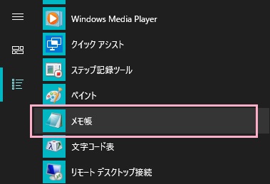 スタートメニューを開き、「すべてのアプリ」から「Windowsアクセサリ」フォルダを展開→「メモ帳」を右クリックして「その他」→「管理者として実行」をクリック