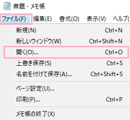「ファイル」→「開く」でhostsファイルを開く