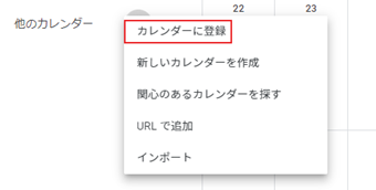 「他のカレンダー」の[+]をクリックして[新しいカレンダーを作成]を選択する