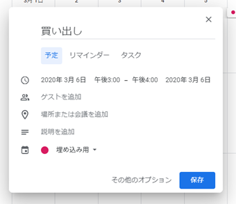 カレンダーに必要な予定を追加する