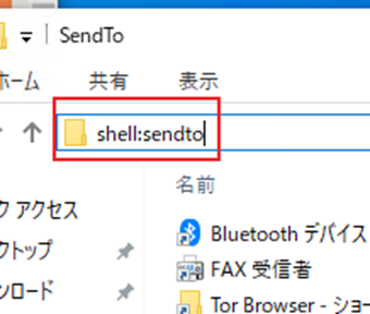 エクスプローラーのアドレスバーに「shell:sendto」と入力してSendToフォルドにアクセス