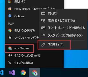 タスクバーに表示するアイコンを右クリック→アプリケーション名をさらにクリック→[プロパティ]を選択