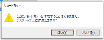 ショートカットを[はい]を押して作成する