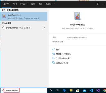 タスクバーの検索ボックスに「eventvwr.msc」と入力しイベントビューアを開く