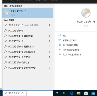 検索ボックスに「タスク スケジューラ」と入力→タスクスケジューラをクリック