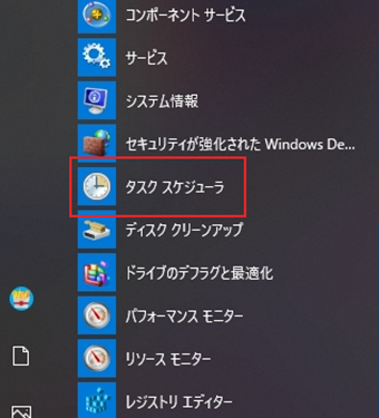 「タスクスケジューラ」をクリック