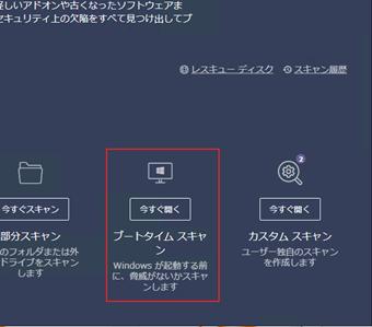 「ブートタイムスキャン」の[今すぐ開く]をクリック