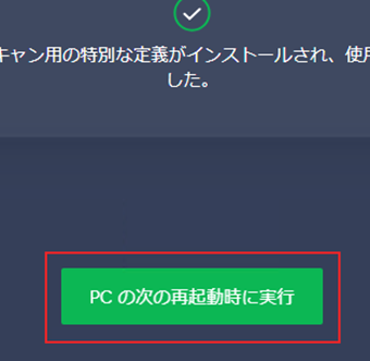 定義のインストールが完了したら、[PCの次の再起動時に実行]をクリック