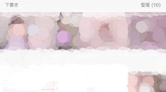 インスタの下書き