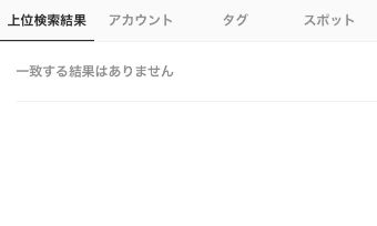 検索の「一致する結果はありません。」の画面