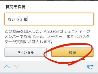 商品について聞きたいことを入力し、『投稿』をタップ
