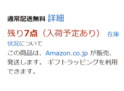 Amazonの入荷予定ありの表示