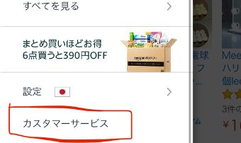 Amazonのトップページからメニューを開き、『カスタマーサービス』をタップ