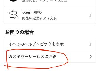 『カスタマーサービスに連絡』をタップ