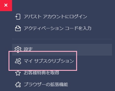 メニューを開いて「マイサブスクリプション」をクリック