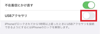 「USBアクセサリ」をオンにする
