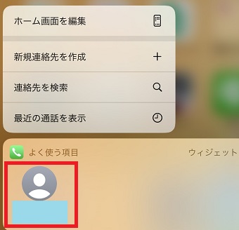 「よく使う項目」の連絡先